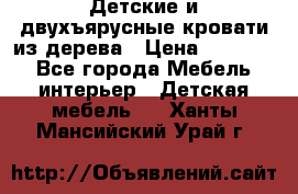 Детские и двухъярусные кровати из дерева › Цена ­ 11 500 - Все города Мебель, интерьер » Детская мебель   . Ханты-Мансийский,Урай г.